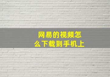 网易的视频怎么下载到手机上