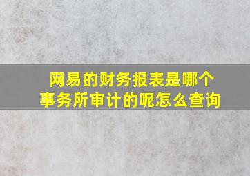 网易的财务报表是哪个事务所审计的呢怎么查询