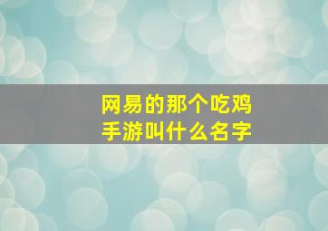 网易的那个吃鸡手游叫什么名字