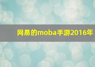 网易的moba手游2016年