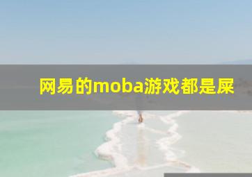 网易的moba游戏都是屎