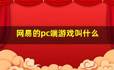 网易的pc端游戏叫什么