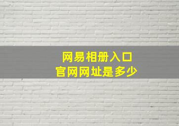 网易相册入口官网网址是多少