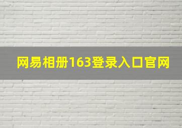 网易相册163登录入口官网