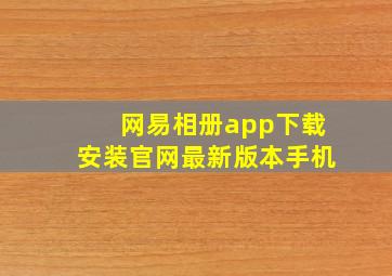 网易相册app下载安装官网最新版本手机