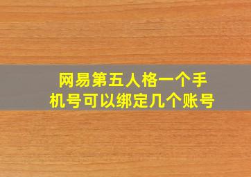 网易第五人格一个手机号可以绑定几个账号