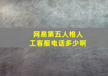 网易第五人格人工客服电话多少啊