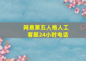 网易第五人格人工客服24小时电话