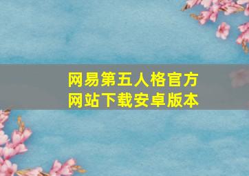 网易第五人格官方网站下载安卓版本