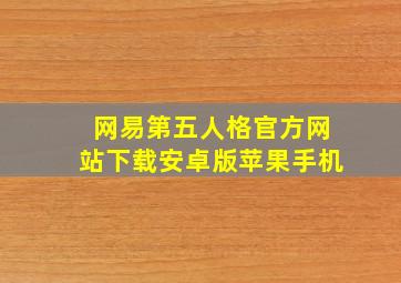 网易第五人格官方网站下载安卓版苹果手机