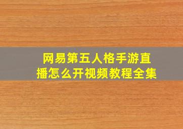 网易第五人格手游直播怎么开视频教程全集