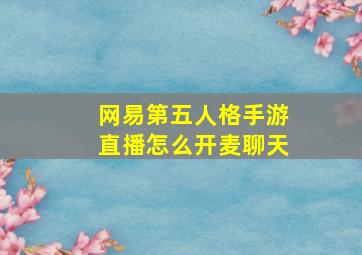 网易第五人格手游直播怎么开麦聊天