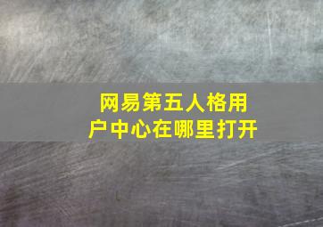 网易第五人格用户中心在哪里打开