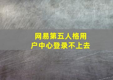 网易第五人格用户中心登录不上去