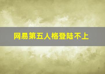 网易第五人格登陆不上