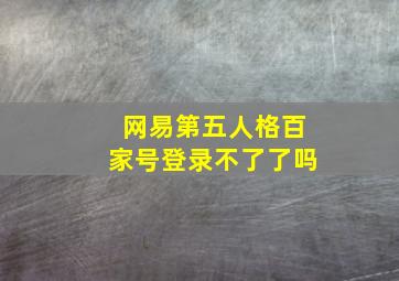 网易第五人格百家号登录不了了吗