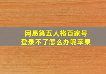 网易第五人格百家号登录不了怎么办呢苹果