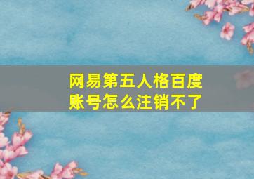 网易第五人格百度账号怎么注销不了