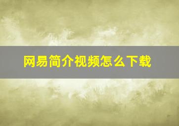 网易简介视频怎么下载