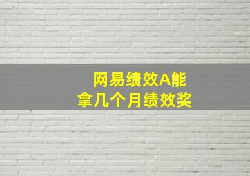 网易绩效A能拿几个月绩效奖