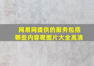 网易网提供的服务包括哪些内容呢图片大全高清