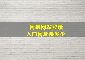 网易网站登录入口网址是多少