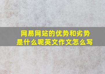 网易网站的优势和劣势是什么呢英文作文怎么写