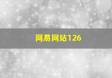 网易网站126