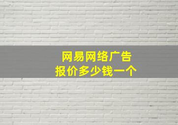 网易网络广告报价多少钱一个