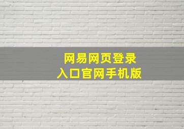 网易网页登录入口官网手机版