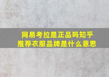 网易考拉是正品吗知乎推荐衣服品牌是什么意思