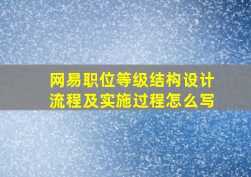 网易职位等级结构设计流程及实施过程怎么写