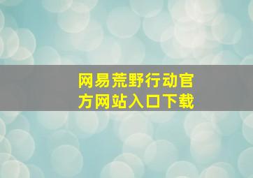 网易荒野行动官方网站入口下载