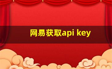 网易获取api key