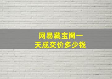 网易藏宝阁一天成交价多少钱