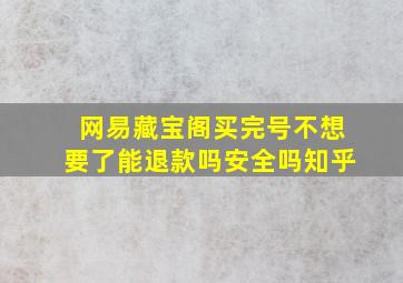 网易藏宝阁买完号不想要了能退款吗安全吗知乎