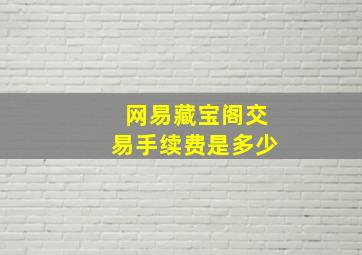 网易藏宝阁交易手续费是多少