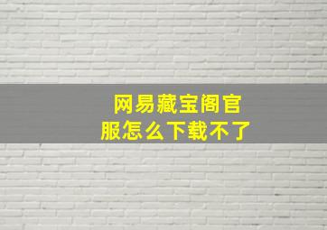 网易藏宝阁官服怎么下载不了