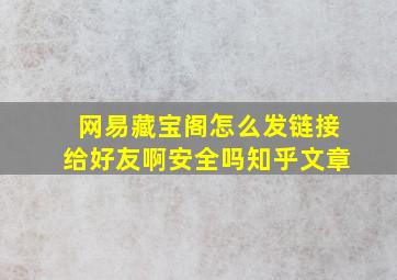 网易藏宝阁怎么发链接给好友啊安全吗知乎文章