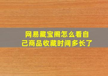 网易藏宝阁怎么看自己商品收藏时间多长了