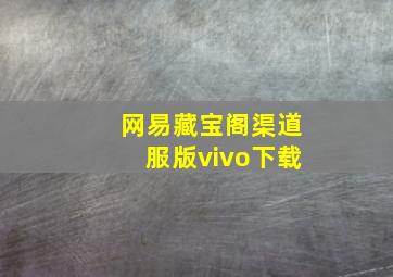 网易藏宝阁渠道服版vivo下载