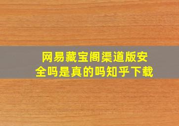 网易藏宝阁渠道版安全吗是真的吗知乎下载