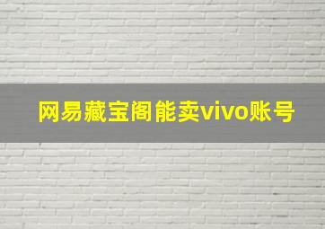 网易藏宝阁能卖vivo账号