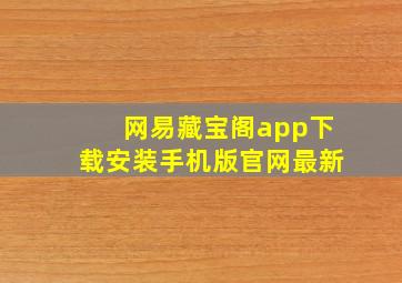 网易藏宝阁app下载安装手机版官网最新