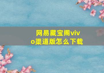 网易藏宝阁vivo渠道版怎么下载