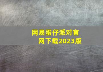 网易蛋仔派对官网下载2023版