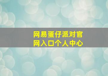 网易蛋仔派对官网入口个人中心