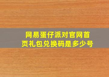 网易蛋仔派对官网首页礼包兑换码是多少号