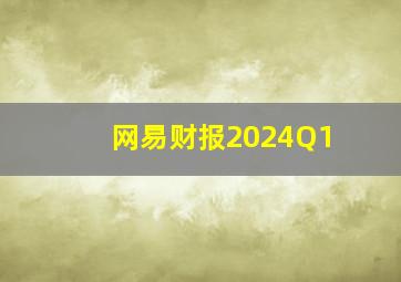 网易财报2024Q1