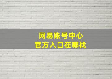 网易账号中心官方入口在哪找